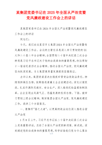 某集团党委书记在2025年全面从严治党暨党风廉政建设工作会上的讲话