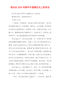 校长在2025年新年升国旗仪式上的讲话