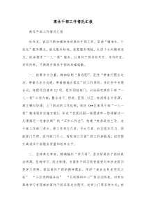 离休干部工作情况汇报