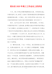 校长在2025年高三工作会议上的讲话