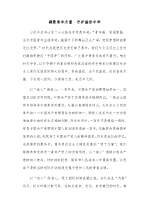 凝聚青年力量守护盛世中华