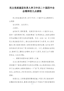 民主党派基层负责人学习中共二十届四中全会精神的几点感悟