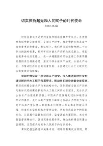 切实担负起党和人民赋予的时代使命