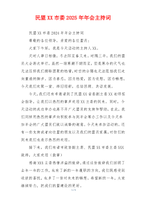民盟XX市委2025年年会主持词