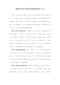 离退休干部九项系列活动喜迎党的二十大