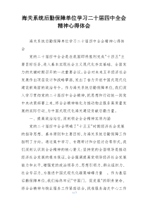 海关系统后勤保障单位学习二十届四中全会精神心得体会