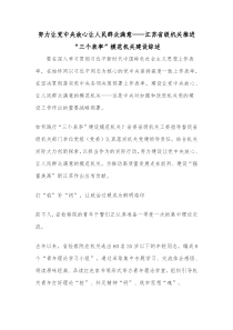 努力让党中央放心让人民群众满意江苏省级机关推进三个表率模范机关建设综述