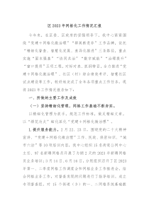 区20XX年网格化工作情况汇报