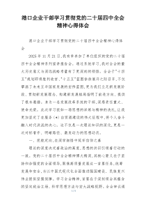 港口企业干部学习贯彻党的二十届四中全会精神心得体会