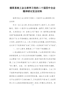 烟草系统工会主席学习党的二十届四中全会精神研讨发言材料