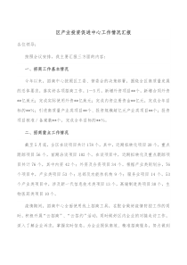 区产业投资促进中心工作情况汇报