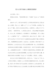 区人大关于法治人大建设汇报发言