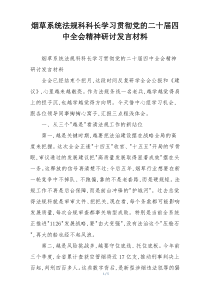 烟草系统法规科科长学习贯彻党的二十届四中全会精神研讨发言材料