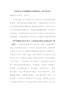 科技局在全市勤廉建设专题推进会上的汇报发言