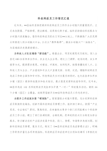 科技特派员工作情况汇报