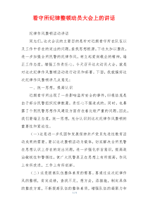 看守所纪律整顿动员大会上的讲话