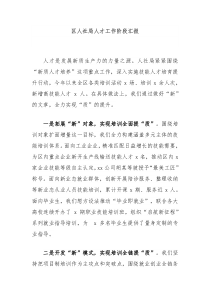 区人社局人才工作阶段汇报