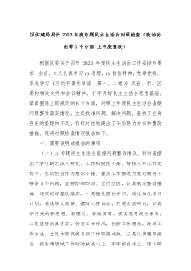区住建局局长20XX年度专题民主生活会对照检查政治功能等6个方面上年度整改