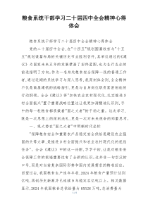 粮食系统干部学习二十届四中全会精神心得体会