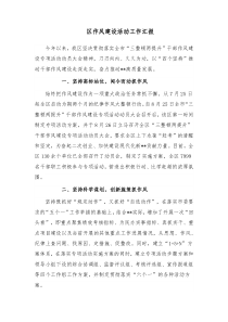 区作风建设活动工作汇报