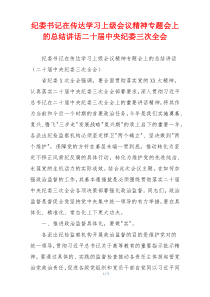 纪委书记在传达学习上级会议精神专题会上的总结讲话二十届中央纪委三次全会