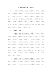 区供销联社党建工作汇报