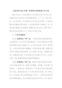 区信访局20XX年第一季度转作风提效能工作小结