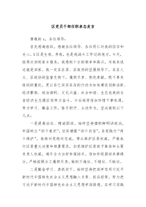 区党员干部任职表态发言