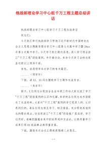 统战部理论学习中心组千万工程主题总结讲话