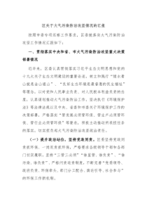 区关于大气污染防治攻坚情况的汇报
