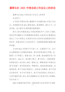 董事长在 2025 年度总结工作会议上的讲话