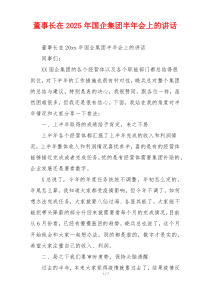 董事长在2025年国企集团半年会上的讲话