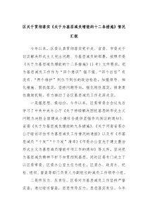 区关于贯彻落实关于为基层减负增能的十二条措施情况汇报