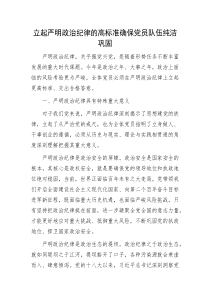 立起严明政治纪律的高标准确保党员队伍纯洁巩固