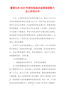 董事长在2025年度科技进步成果奖表彰大会上讲话公司