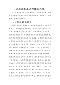 立足长效持续攻坚人居环境整治工作汇报