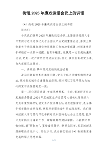 街道2025年廉政谈话会议上的讲话