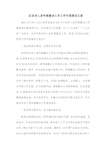 区农村人居环境整治工作工作开展情况汇报