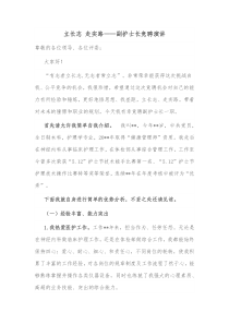立长志走实路副护士长竞聘演讲