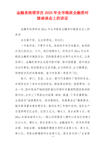 金融系统领导在2025年全市银政企融资对接座谈会上的讲话