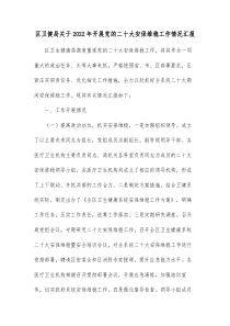 区卫健局关于20XX年开展党的二十大安保维稳工作情况汇报