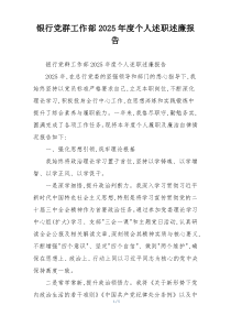 银行党群工作部2025年度个人述职述廉报告