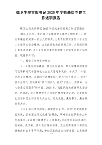 镇卫生院支部书记2025年度抓基层党建工作述职报告