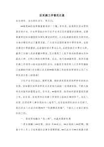 区双拥工作情况汇报