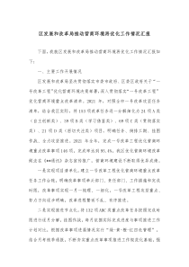 区发展和改革局推动营商环境再优化工作情况汇报