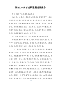 镇长2025年述职述廉述法报告