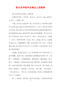 院长在学院毕业晚会上的致辞