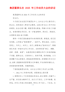 集团董事长在 2025 年工作动员大会的讲话