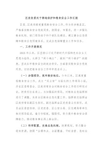 区发改委关于耕地保护和粮食安全工作汇报