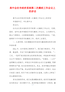 高中会在市政府系统第二次廉政工作会议上的讲话